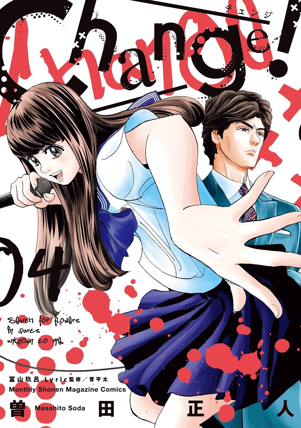 「Change!」4巻