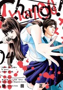 「Change!」4巻