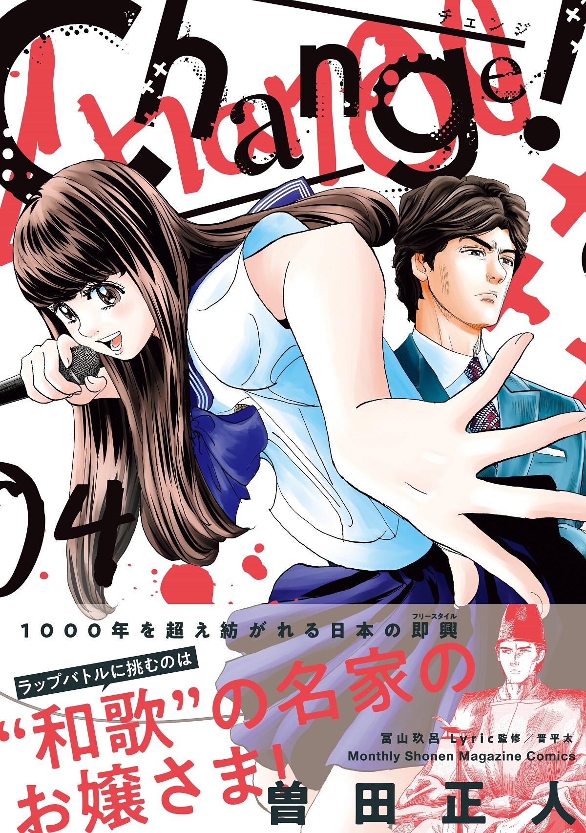 曽田正人「Change!」4巻発売、電子版限定でラップシーンのネームも収録