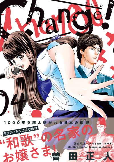 「Change!」4巻帯付き