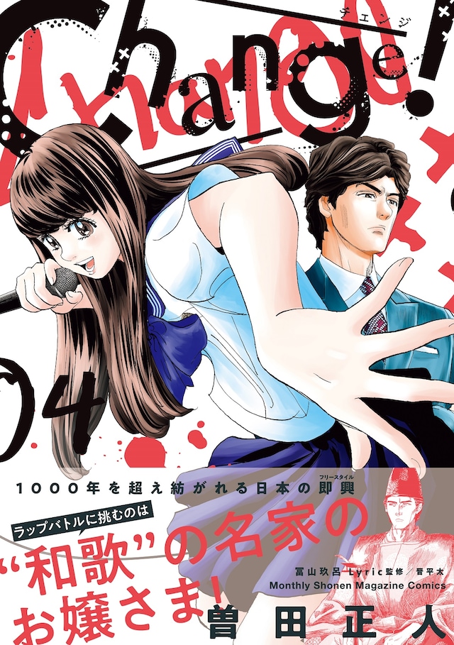 「Change!」4巻帯付き