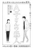 近藤聡乃「A子さんの恋人」