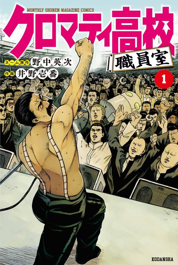 「クロマティ高校 職員室」1巻