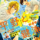 新連載「平野と鍵浦」先輩と後輩でルームメイト、特別な2人のボーイズライフ