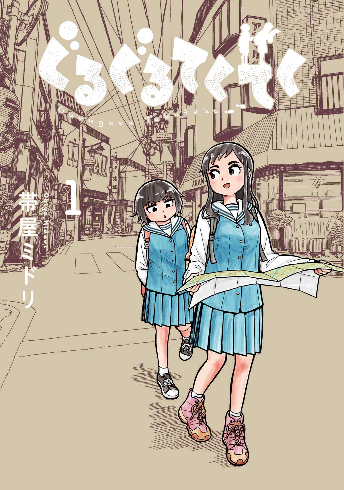 「ぐるぐるてくてく」1巻