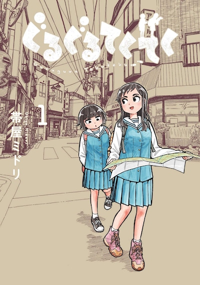 「ぐるぐるてくてく」1巻