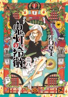 「鬼灯の冷徹」28巻