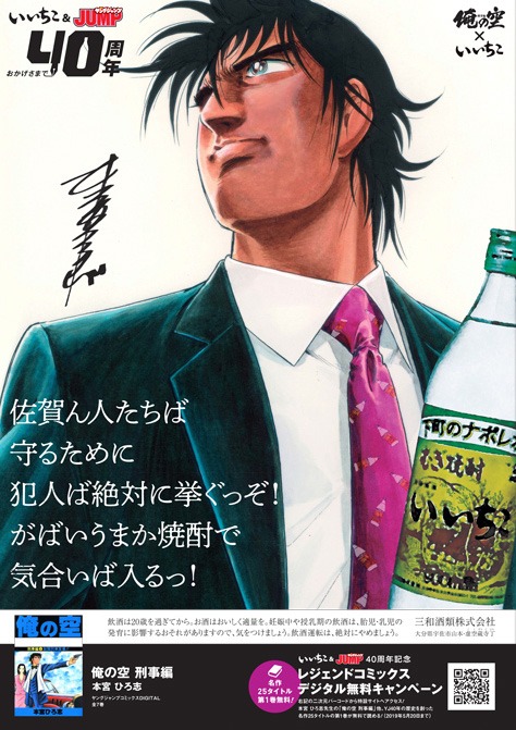 佐賀県に掲出されるポスター（「俺の空 刑事編」）。(c)本宮ひろ志・サードライン/集英社