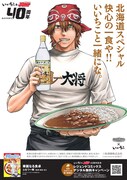 北海道に掲出されるポスター（「華麗なる食卓」）。(c)ふなつ一輝/集英社