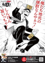 大分県に掲出されるポスター（「サラリーマン金太郎」）。(c)本宮ひろ志・サードライン/集英社