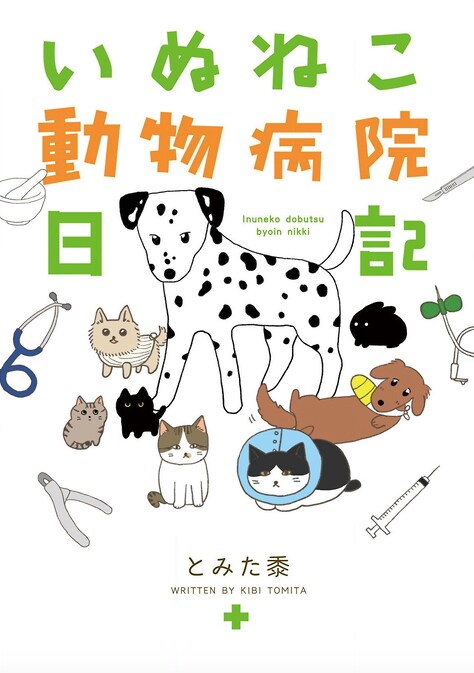 やっぱり動物が好き、個性豊かな動物たちとの日々描く「いぬねこ動物病院日記」