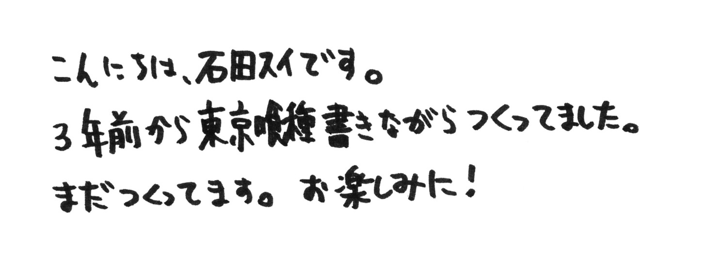 石田スイの直筆メッセージ。