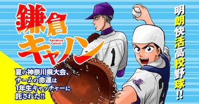 「鎌倉キャノン」ビジュアル