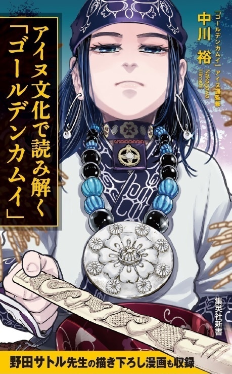 「アイヌ文化で読み解く『ゴールデンカムイ』」（c)野田サトル