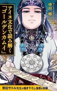 「アイヌ文化で読み解く『ゴールデンカムイ』」(c)野田サトル