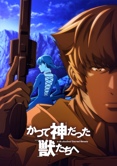 TVアニメ「かつて神だった獣たちへ」新ビジュアル