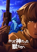TVアニメ「かつて神だった獣たちへ」新ビジュアル