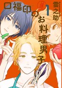 「口福印のお料理男子」1巻