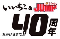 週刊ヤングジャンプと「むぎ焼酎 いいちこ」のコラボロゴ。