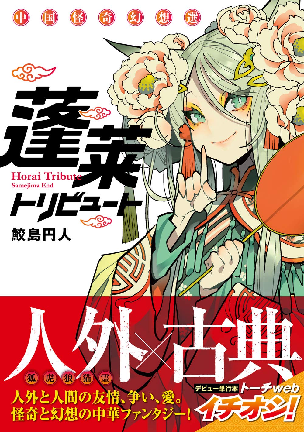 霊に狐娘 鮫人 人間と人外が共存する中国古典の世界を描く 蓬莱トリビュート コミックナタリー
