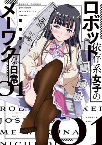 「ロボット依存系女子のメーワクな日常」1巻