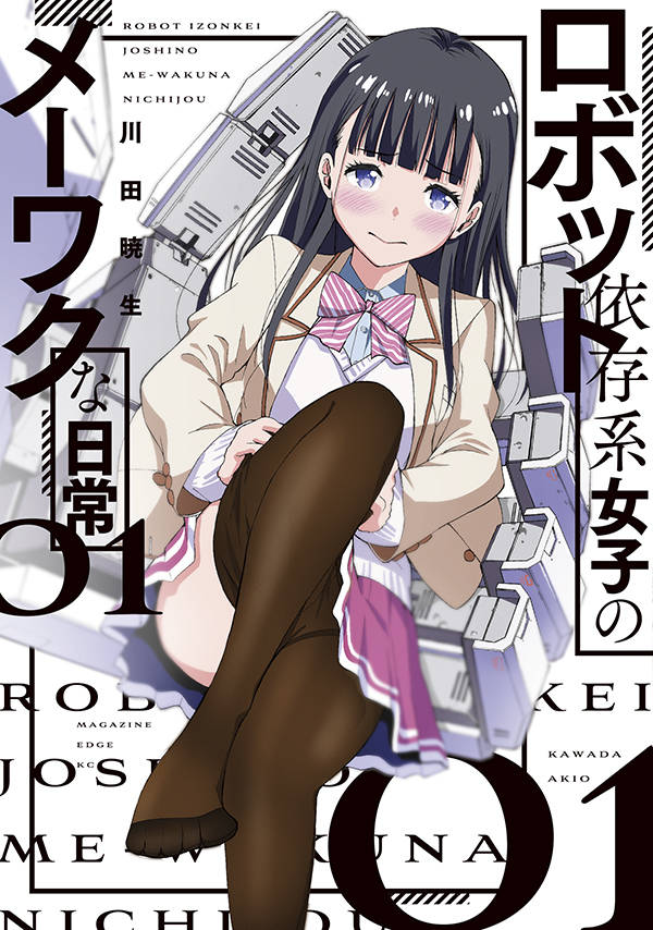 「ロボット依存系女子のメーワクな日常」1巻