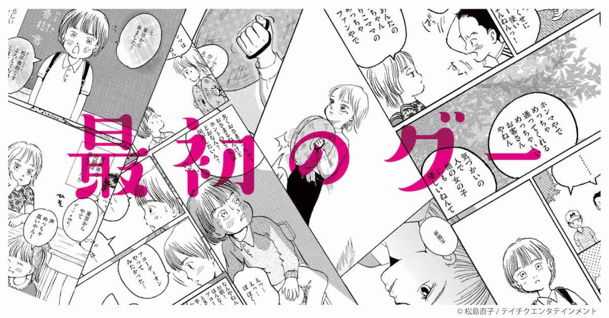 松島直子×ヒグチアイがコラボ、楽曲「最初のグー」から着想した読み切り公開