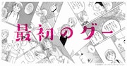 ヒグチアイ「最初のグー」にインスピレーションを受け、松島直子が描いた読み切りのビジュアル。