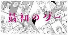 ヒグチアイ「最初のグー」にインスピレーションを受け、松島直子が描いた読み切りのビジュアル。