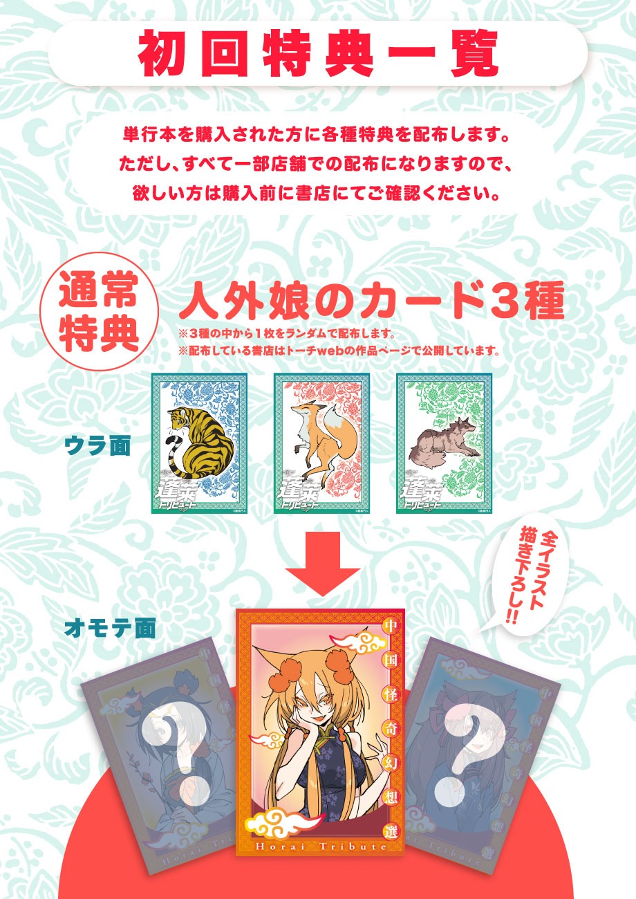 「蓬莱トリビュート」初回特典一覧