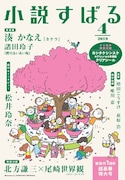 小説すばる4月号