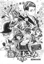 松本水星「燕のはさみ」