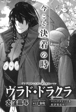 大窪晶与「ヴラド・ドラクラ」