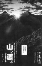 空木哲生「山を渡る-三多摩大岳部録-」