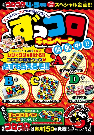 「ずっコロキャンペーン」の告知画像。