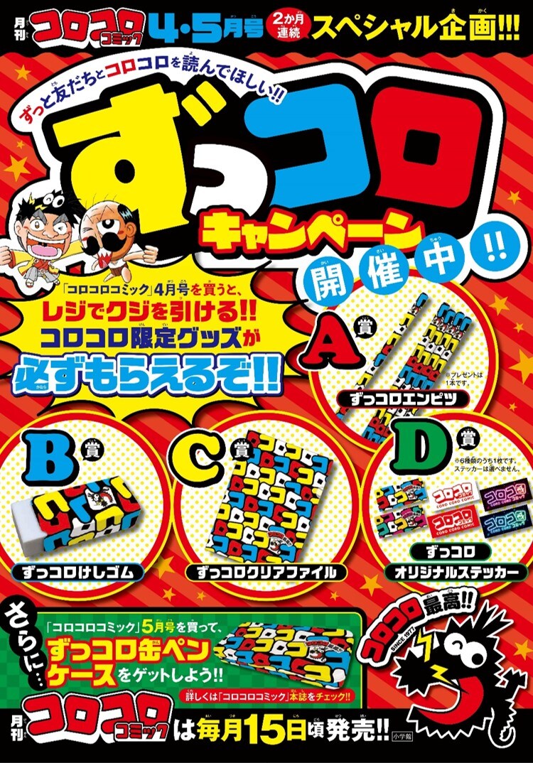 「ずっコロキャンペーン」の告知画像。