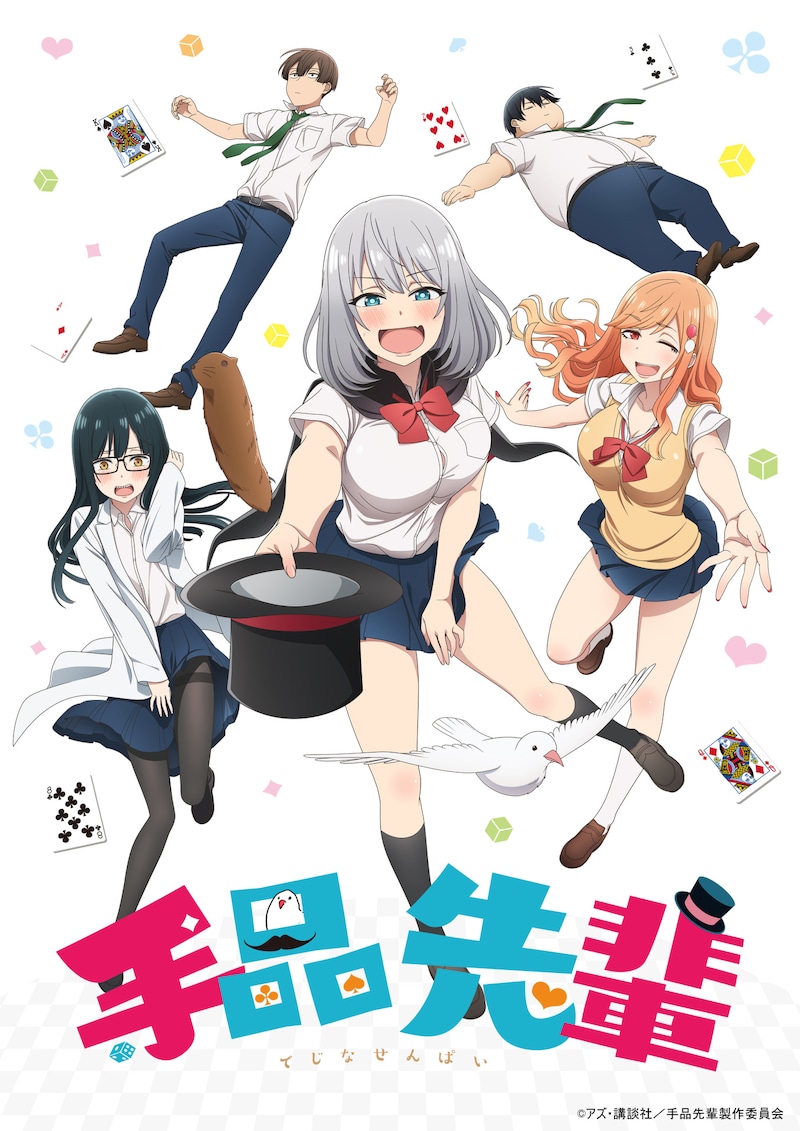 TVアニメ「手品先輩」キービジュアル