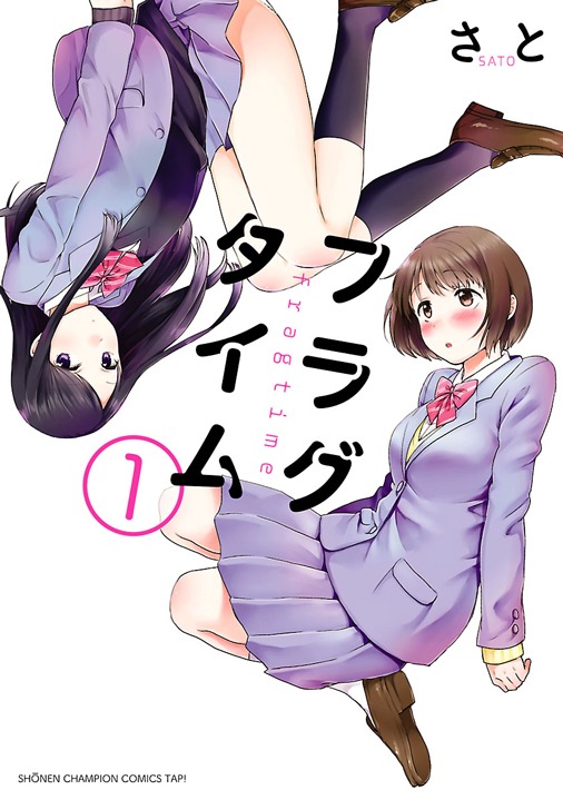 「フラグタイム」1巻