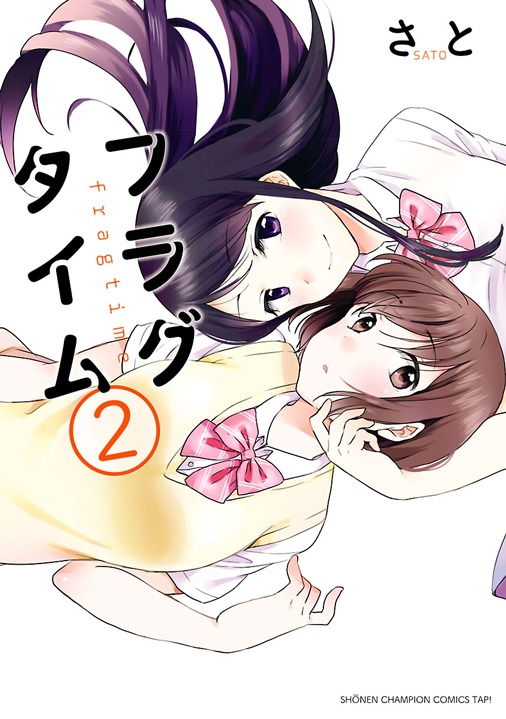「フラグタイム」2巻