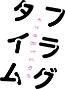 「フラグタイム」ロゴ