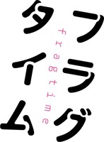 「フラグタイム」ロゴ