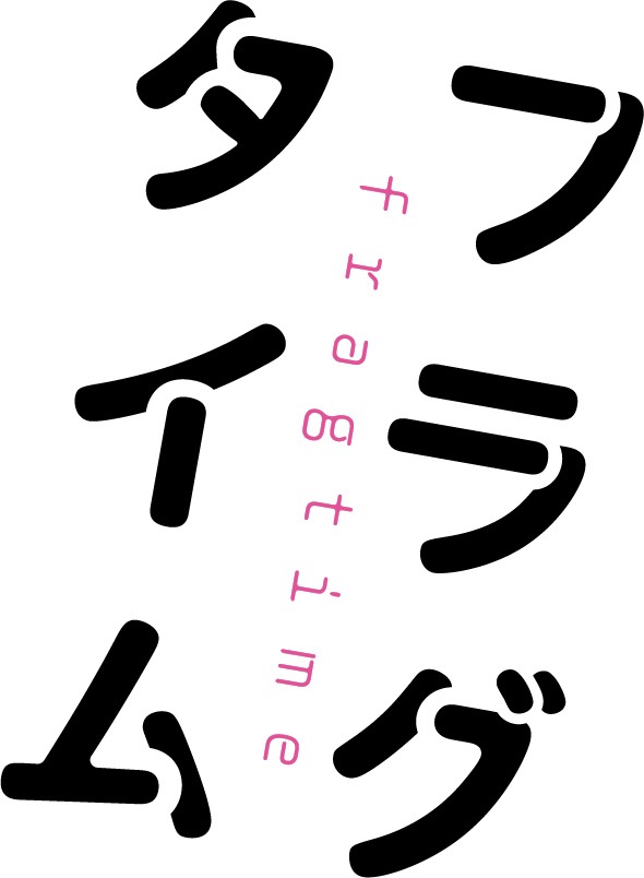 「フラグタイム」ロゴ