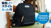 「転生したらスライムだった件」とOUTDOOR PRODUCTSによるコラボバッグ。