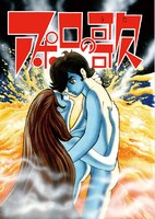 「アポロの歌 オリジナル版」より