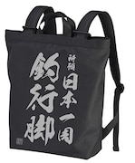 「祈願 日本一周釣行脚 2wayバックパック」