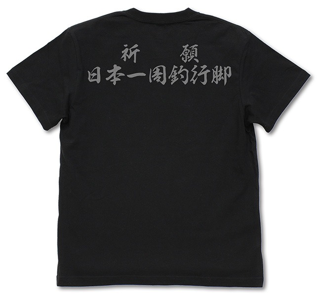 「祈願 日本一周釣行脚 Tシャツ」
