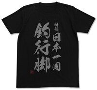 「祈願 日本一周釣行脚 Tシャツ」