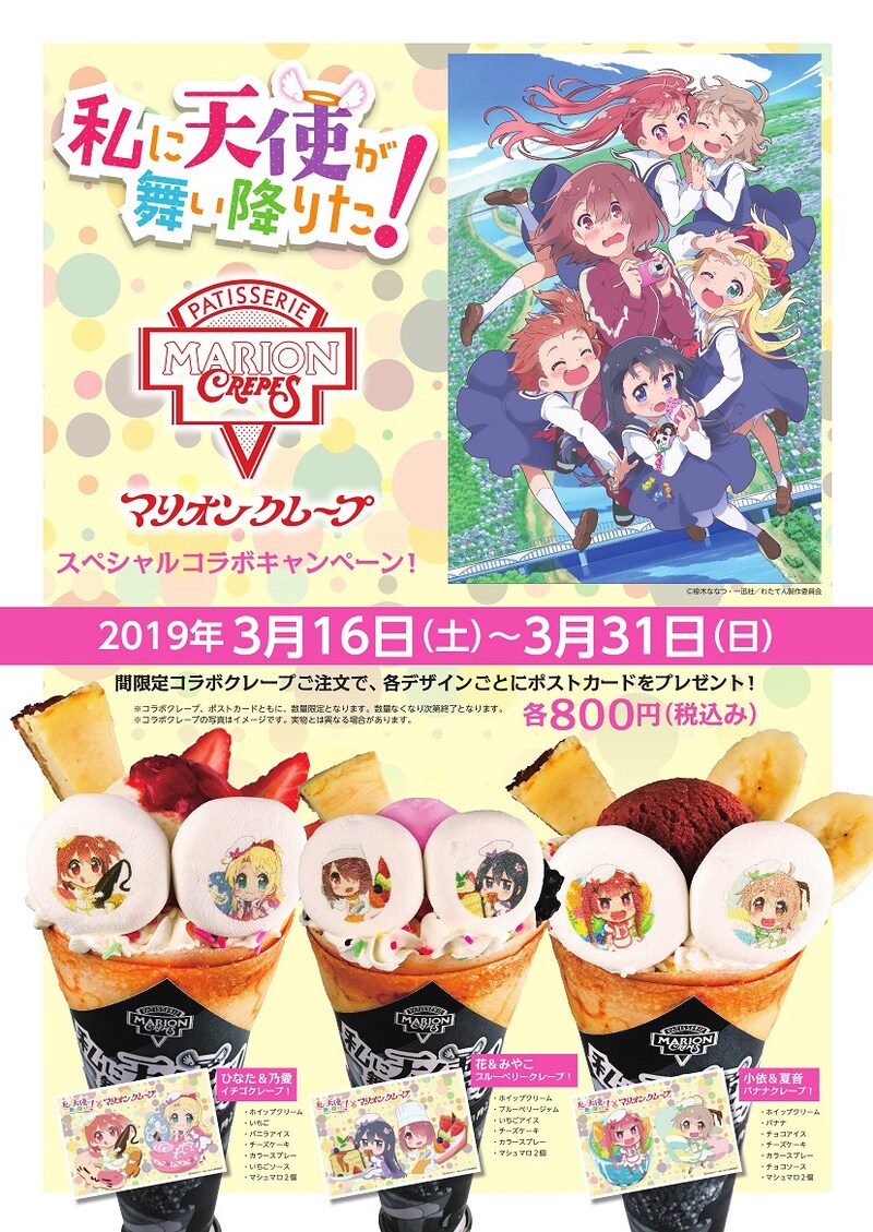 「私に天使が舞い降りた!」×「マリオンクレープ」コラボキャンペーン画像。
