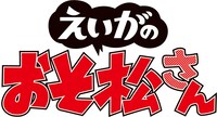 「えいがのおそ松さん」ロゴ