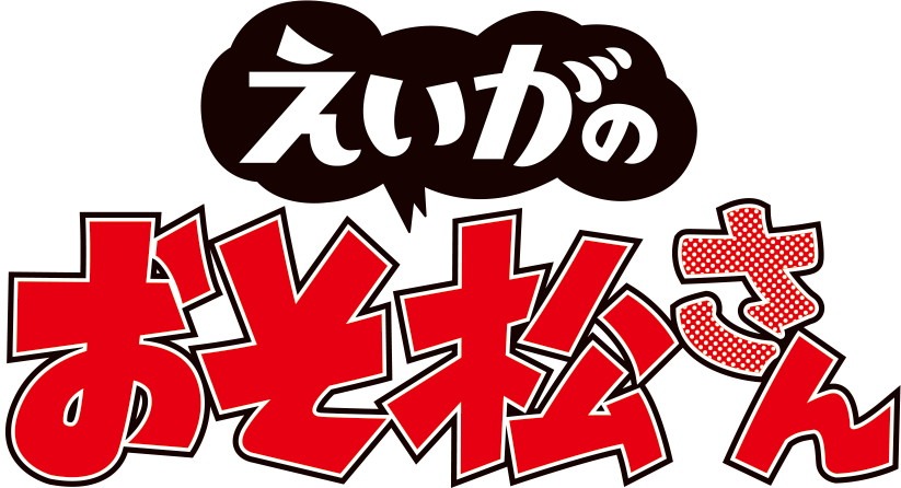 「えいがのおそ松さん」ロゴ
